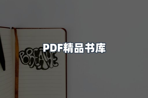 PDF精品书库