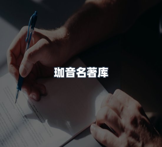 关于珈音名著库