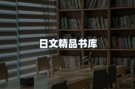 日文精品书库